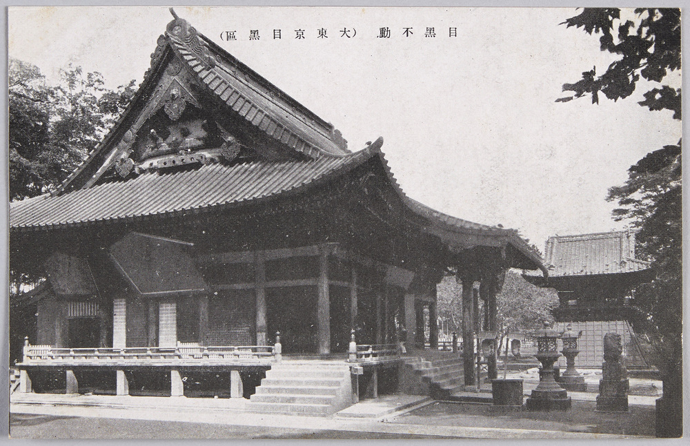 作品画像:目黒不動(大東京目黒区)