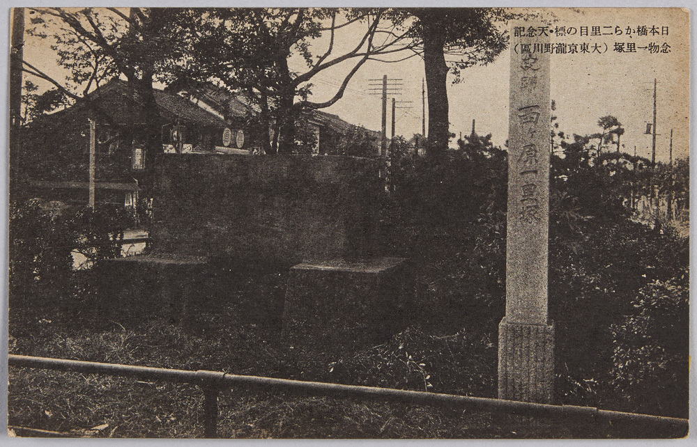 作品画像:日本橋から二里目の標・天念記念物一里塚(大東京瀧野川区)