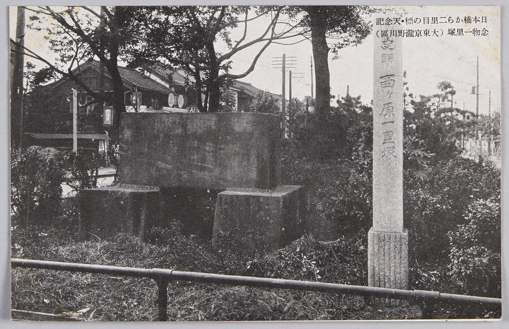 作品画像:日本橋から二里目の標・天念記念物一里塚(大東京瀧野川区)