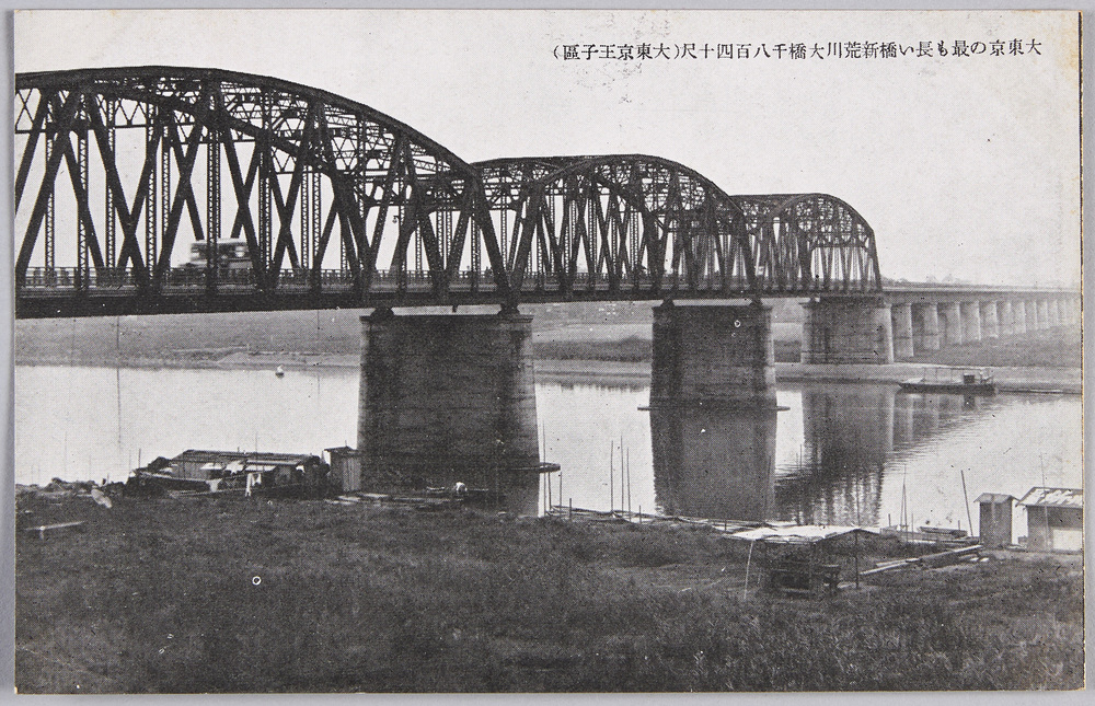 作品画像:大東京の最も長い橋新荒川大橋千八百四十尺(大東京王子区)
