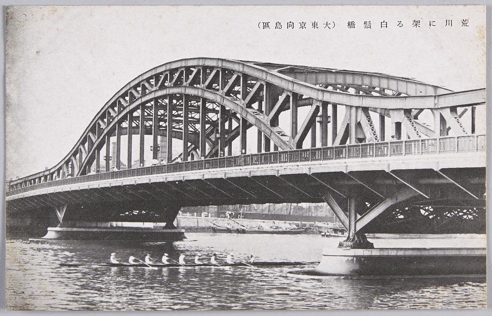 作品画像:荒川に架る白髪橋(大東京向島区)