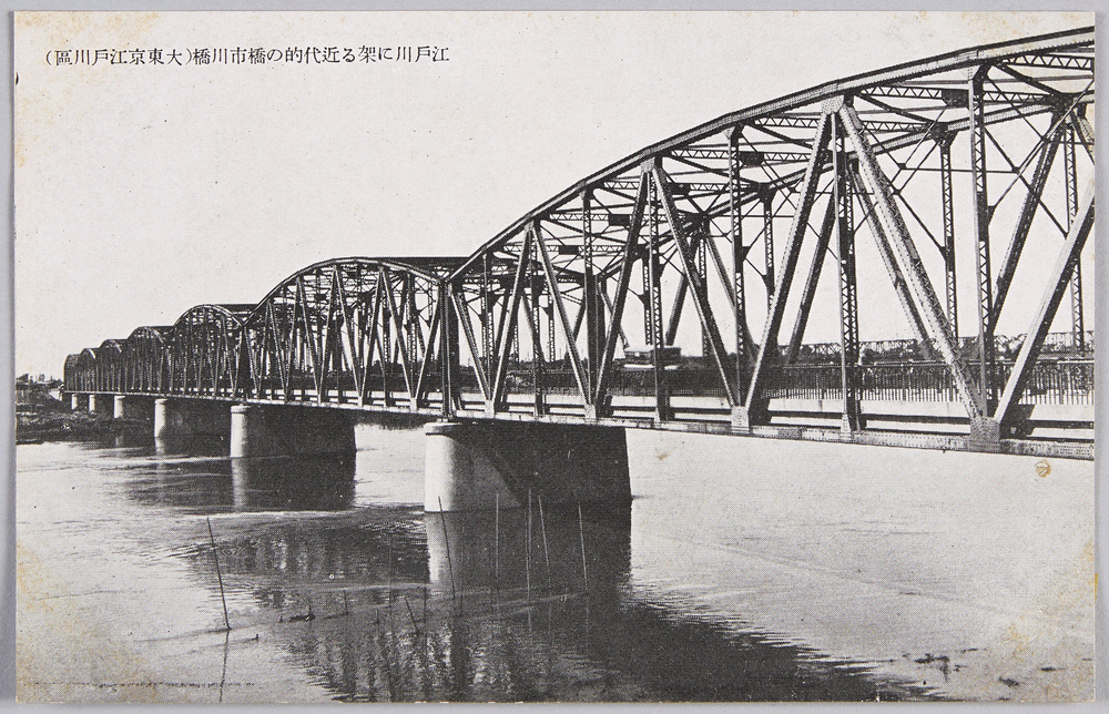 作品画像:江戸川に架る近代的の橋市川橋(大東京江戸川区)