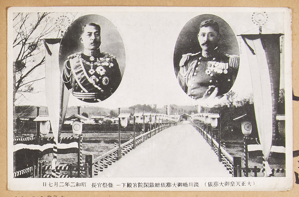 (大正天皇御大葬儀)浅川橋御大葬儀総裁閑院宮殿下 一条祭官長 昭和二年二月七日