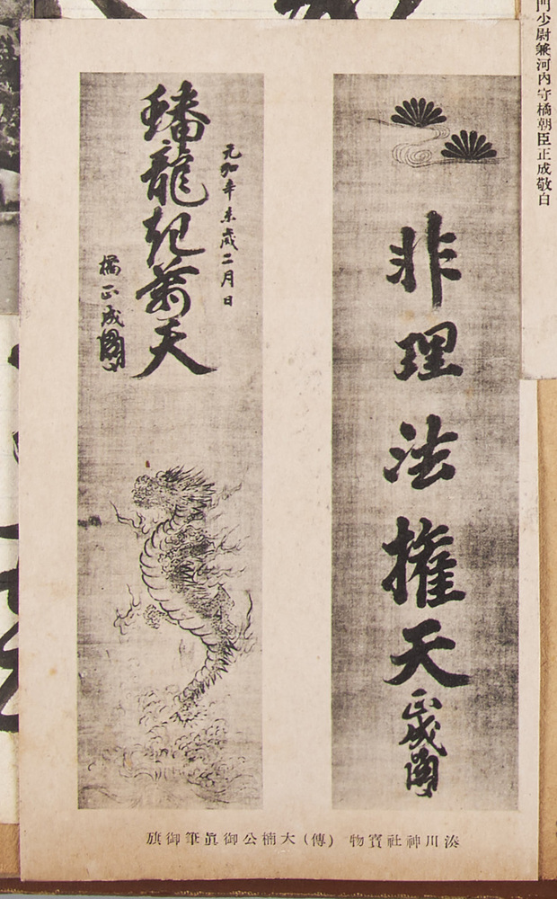 作品画像:湊川神社宝物(伝)大楠公御真筆御旗