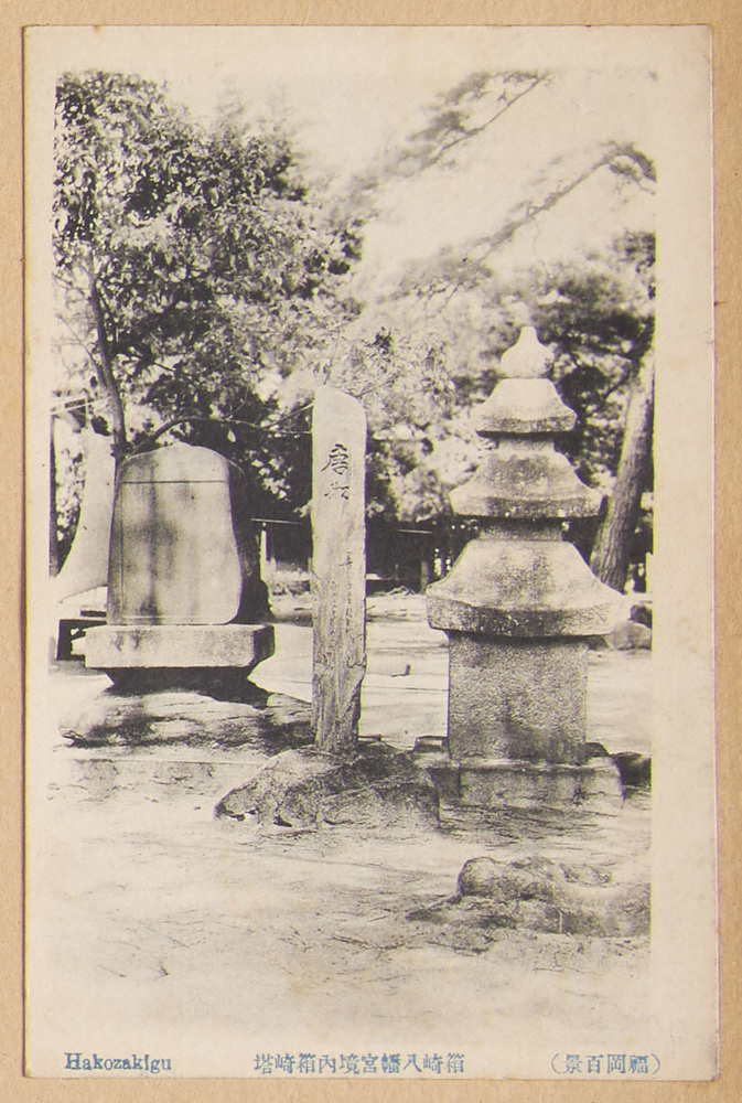 作品画像:福岡百景・箱崎八幡宮境内箱崎塔