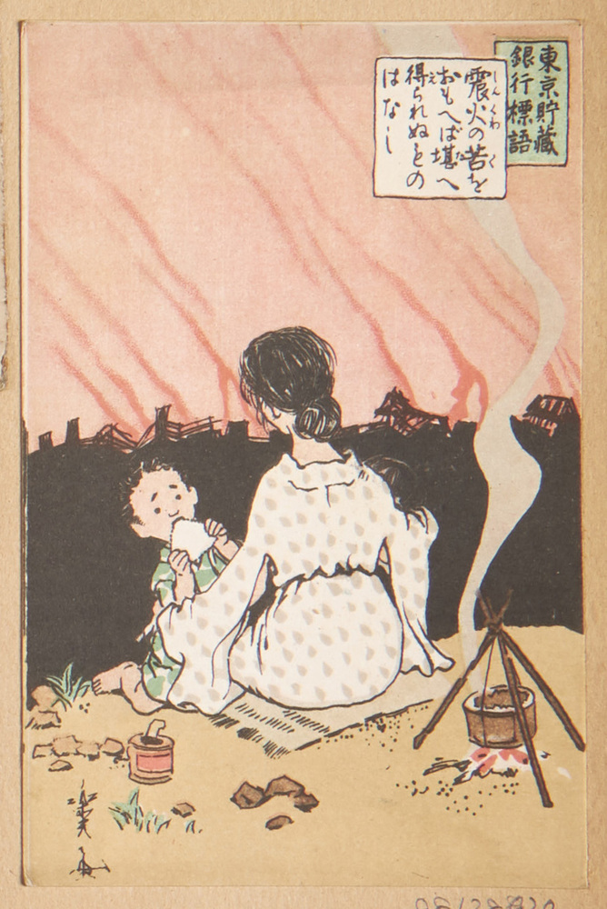 作品画像:東京貯蔵銀行標語 震火の苦をおもへば堪へ得られぬものはなし