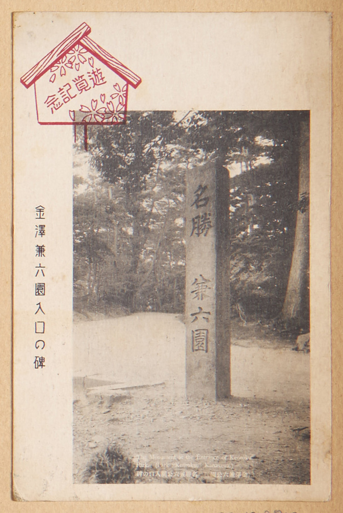 作品画像:金沢兼六園入口の碑