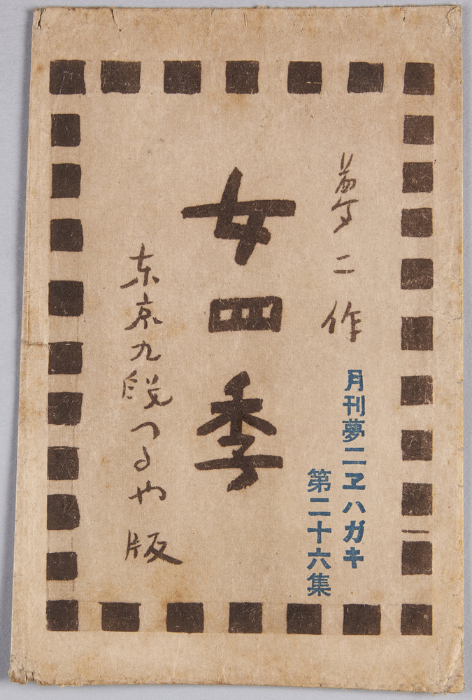 作品画像:絵葉書 袋 女四季 夢二作 月刊夢二エハガキ第二十六集 東京九段つるや版