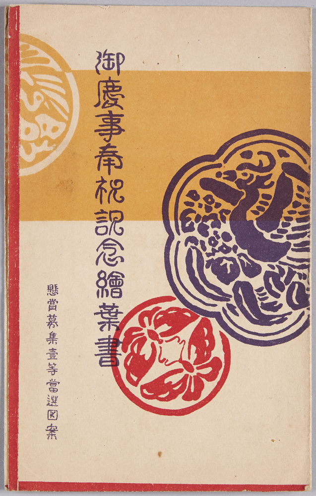 作品画像:絵葉書 袋 御慶事奉祝記念絵葉書