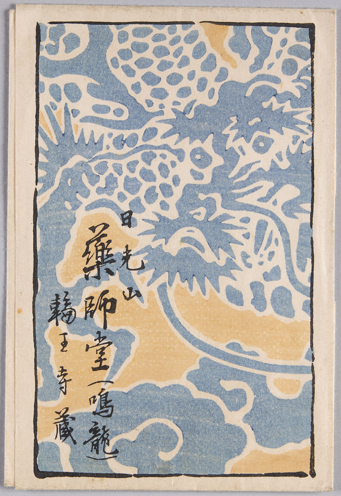 作品画像:絵葉書 袋 日光山 薬師堂(鳴龍) 輪王寺蔵