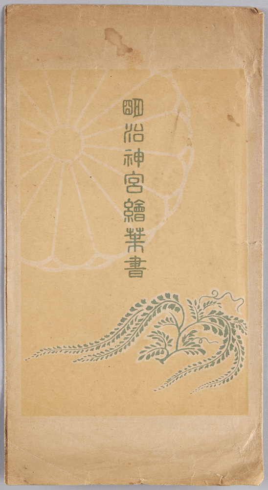 作品画像:絵葉書 袋 明治神宮絵葉書