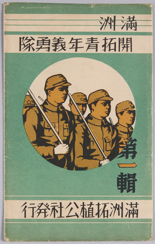 作品画像:絵葉書 袋 満洲 開拓青年義勇隊 第一集 満州拓植公社発行