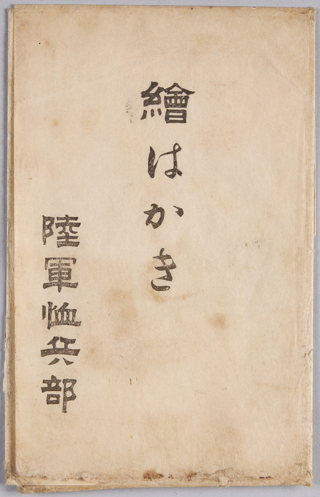 作品画像:絵葉書 袋 絵はがき 陸軍恤兵部