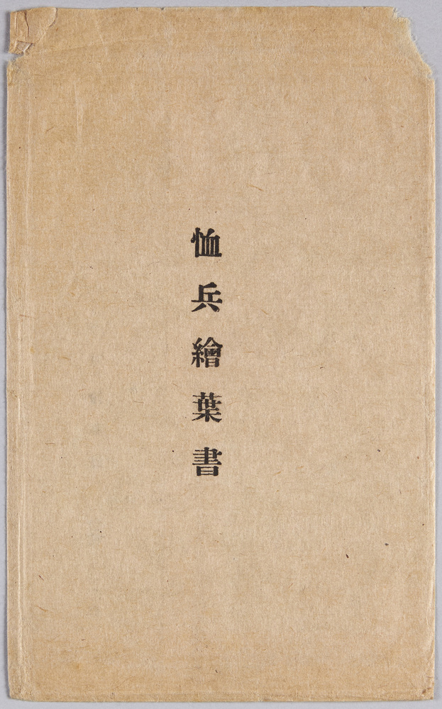 作品画像:絵葉書 袋 恤兵絵葉書
