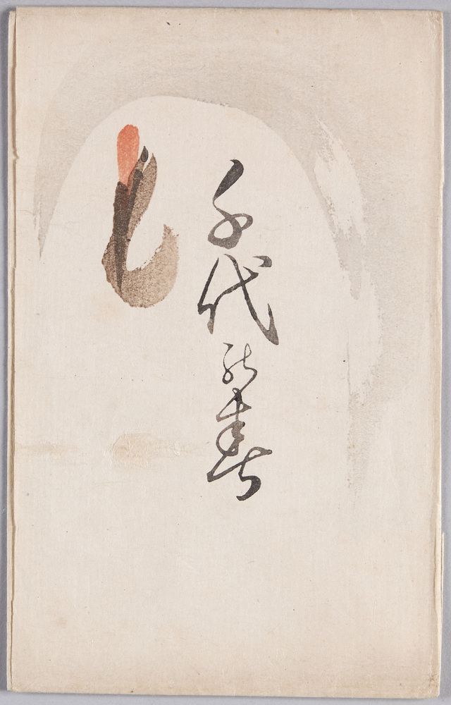 作品画像:絵葉書 袋 千代の寿