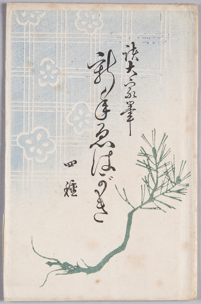 作品画像:絵葉書 袋 諸大家筆 新手えはがき 四種