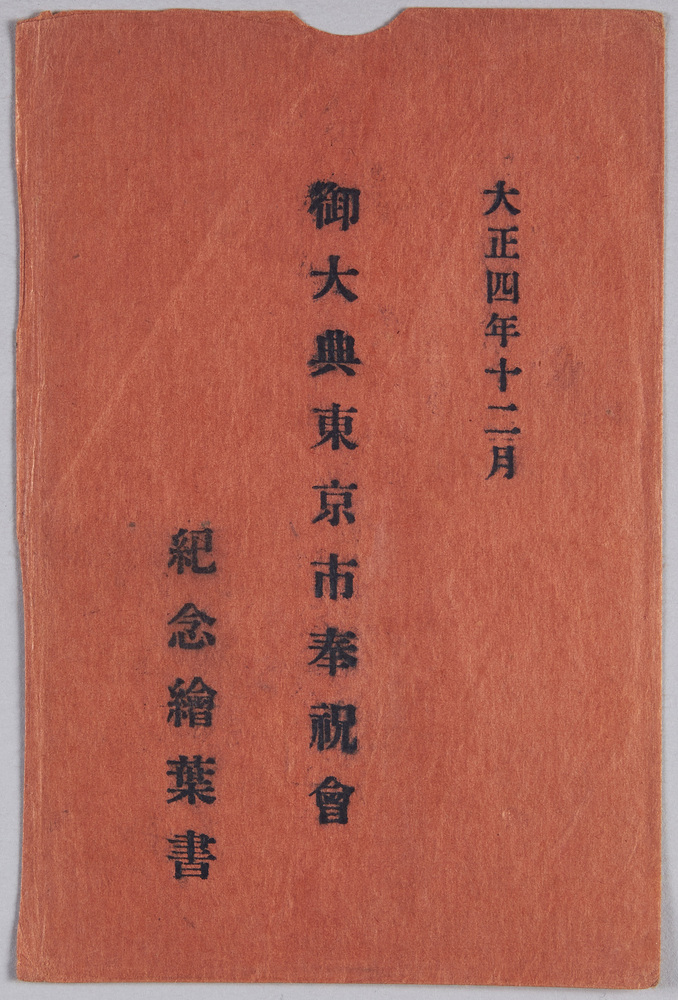 作品画像:絵葉書 袋 大正四年十二月 御大典東京市奉祝会記念絵葉書
