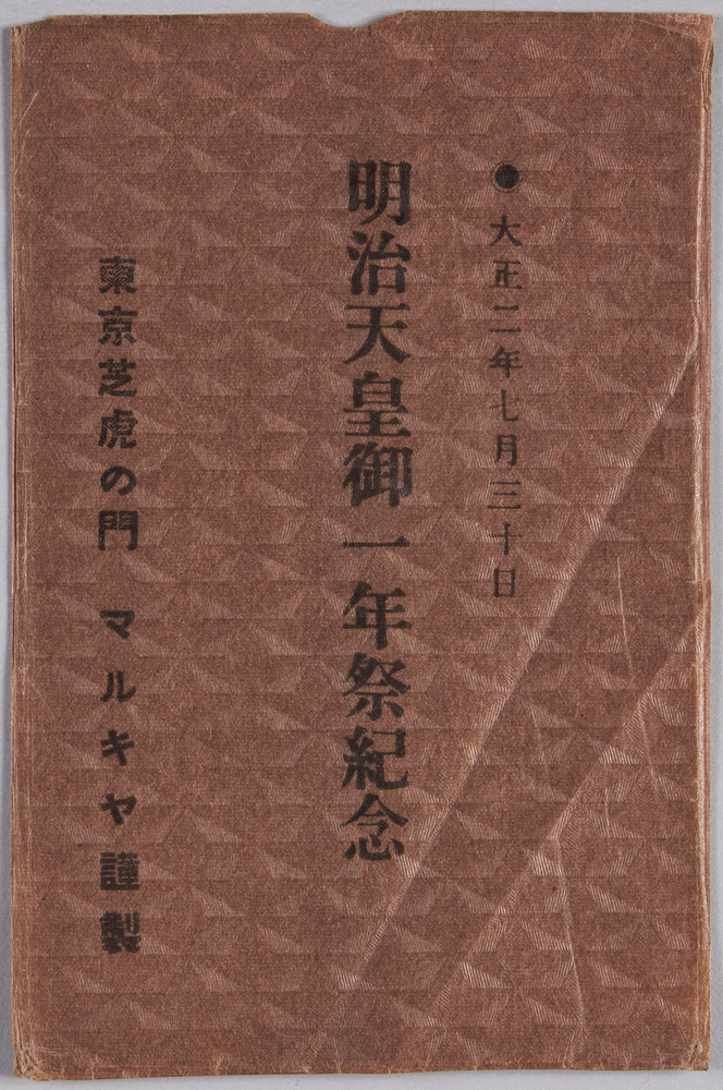 作品画像:絵葉書 袋 大正二年七月三十日 明治天皇御一年祭記念