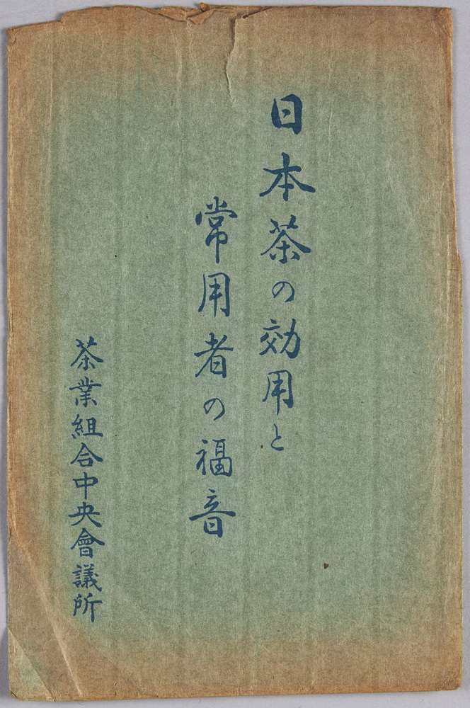 作品画像:絵葉書 袋 日本茶の効用と常用者の福音 茶業組合中央会議所