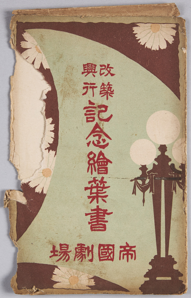 作品画像:絵葉書 袋 改築興行記念絵葉書 帝国劇場