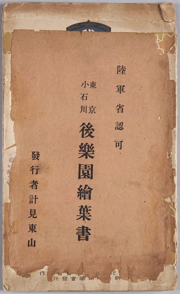 作品画像:絵葉書 袋 東京小石川後楽園絵葉書