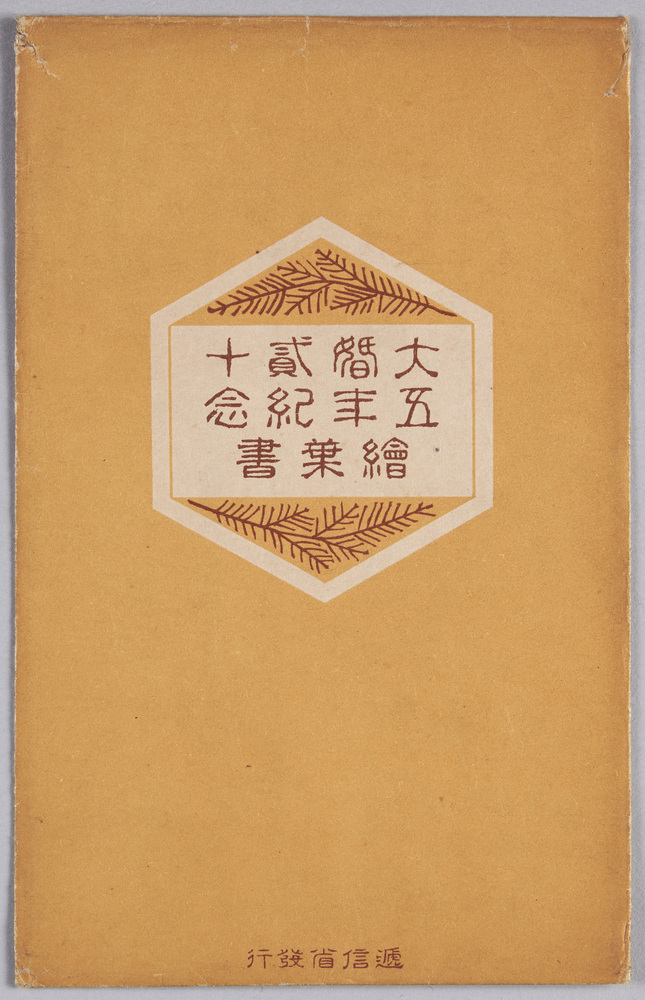 作品画像:絵葉書 袋 大婚二十五年記念絵葉書