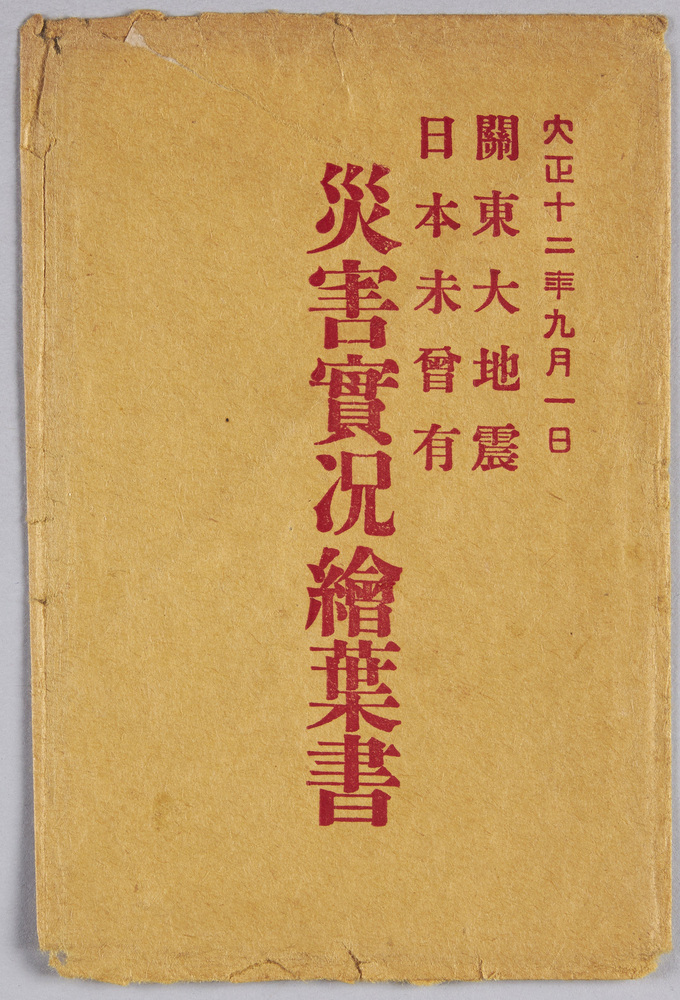 作品画像:絵葉書 袋 大正十二年九月一日 関東大地震 日本未曽有 災害實况絵葉書