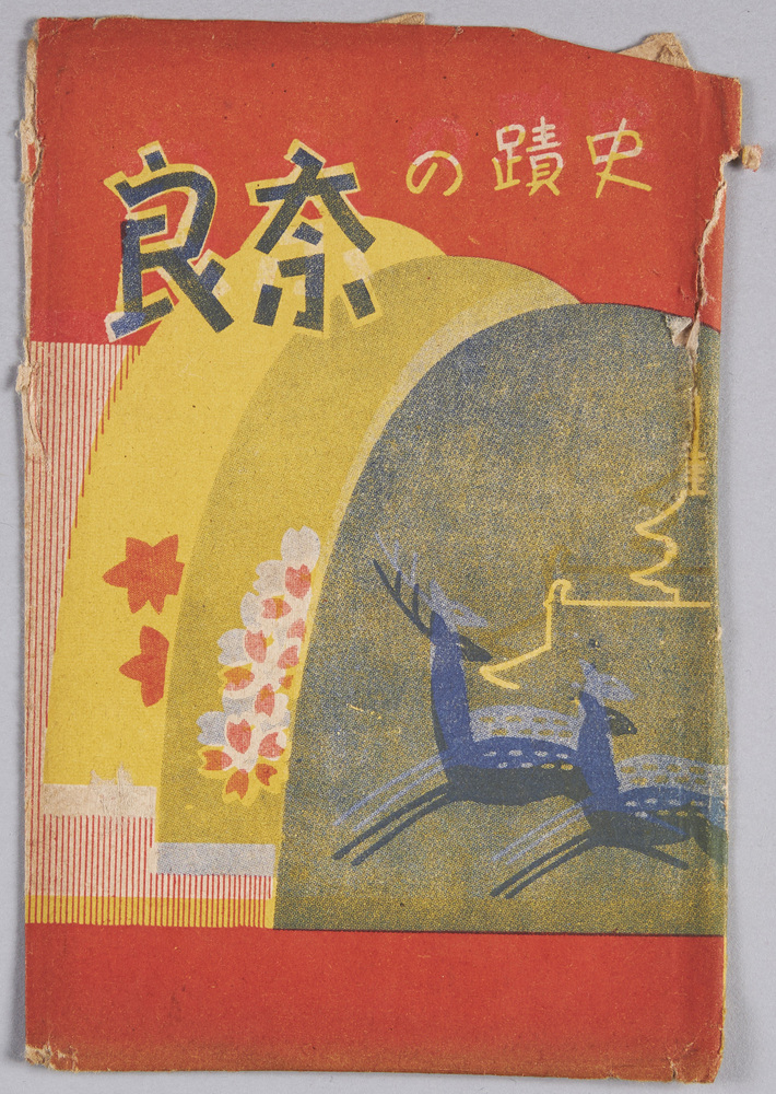 作品画像:絵葉書 袋 史蹟の奈良