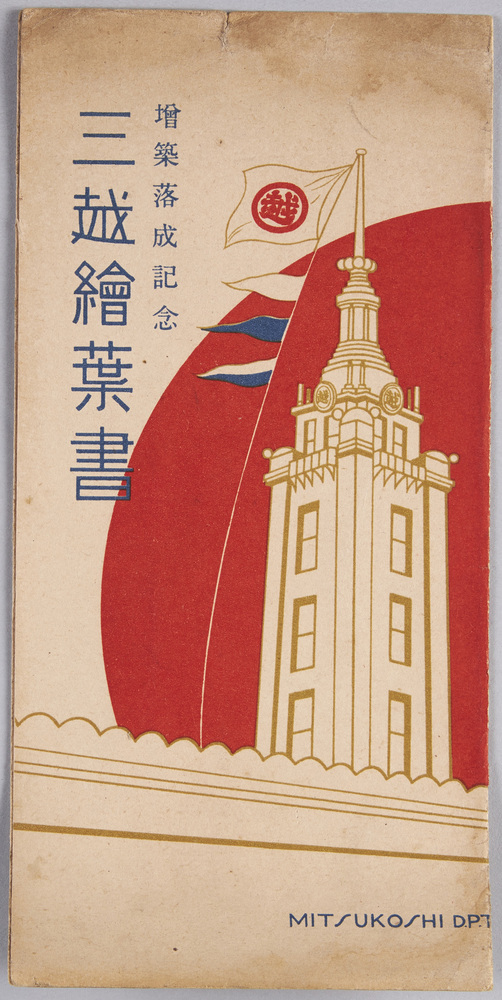 作品画像:絵葉書 袋 増築落成記念 三越絵葉書