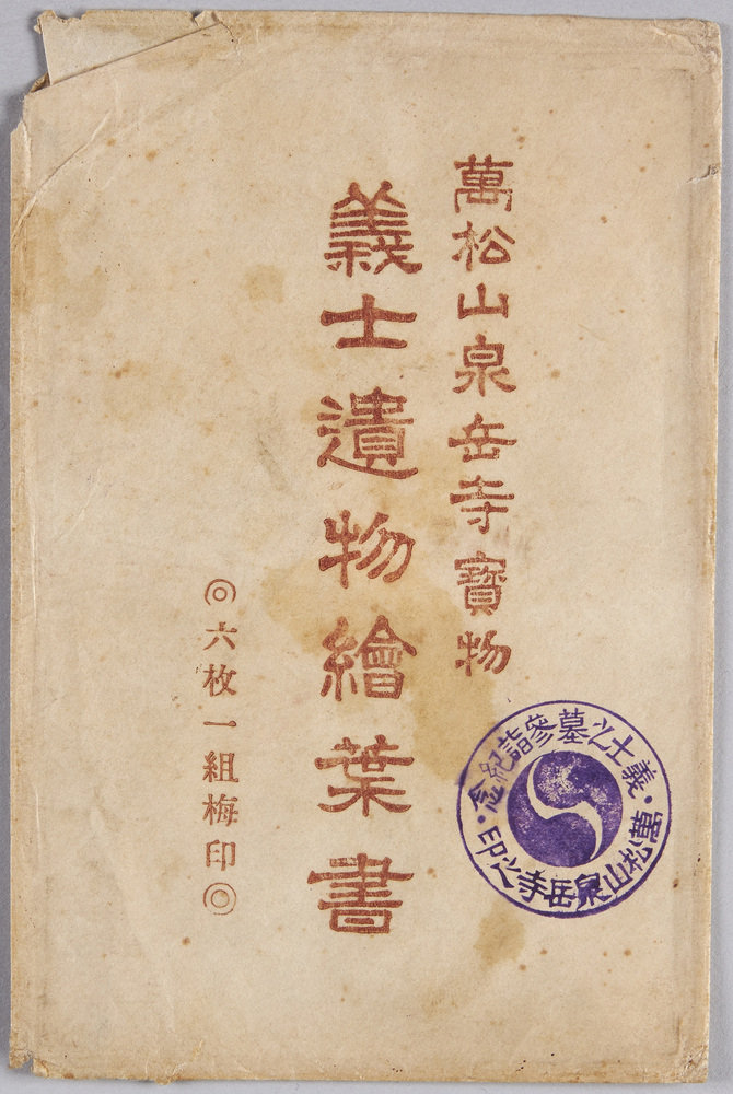 作品画像:絵葉書 袋 萬松山泉岳寺寳物 義士遺物絵葉書