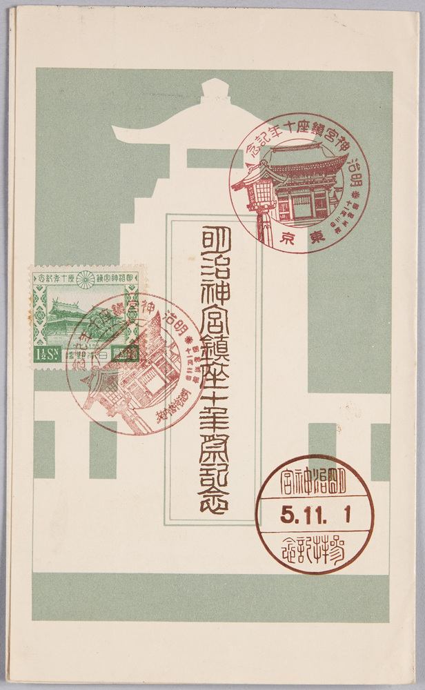 作品画像:絵葉書 袋 明治神宮鎮座十年祭記念