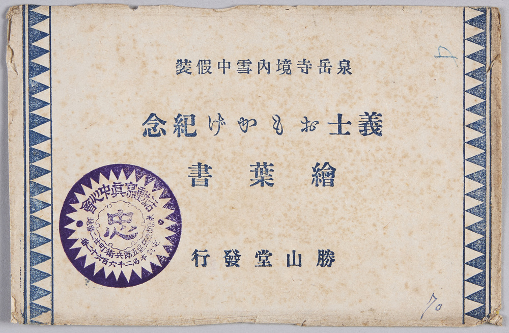 作品画像:絵葉書 袋 泉岳寺境内雪中假装 義士おもかげ紀念絵葉書