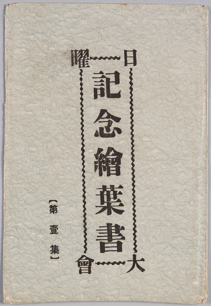 作品画像:絵葉書 袋 日曜記念絵葉書大会(第一集)