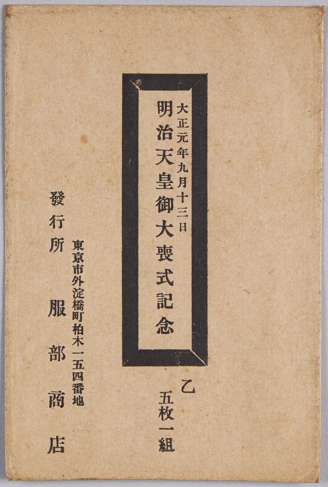作品画像:絵葉書 袋 大正元年九月十三日 明治天皇御大喪式記念 乙 五枚一組