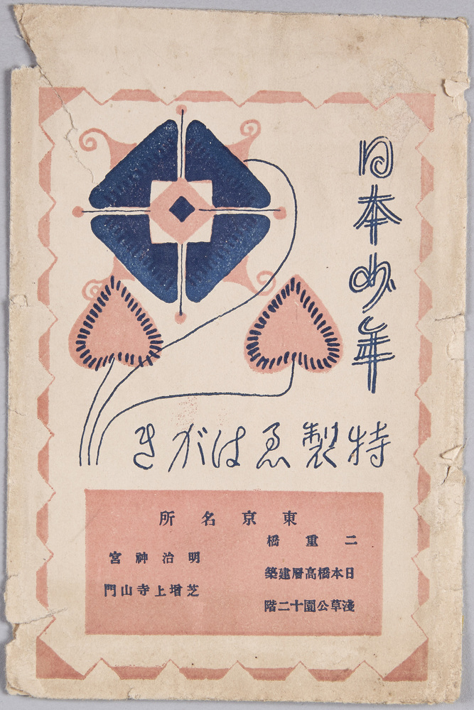 作品画像:絵葉書 袋 日本少年 特製えはがき