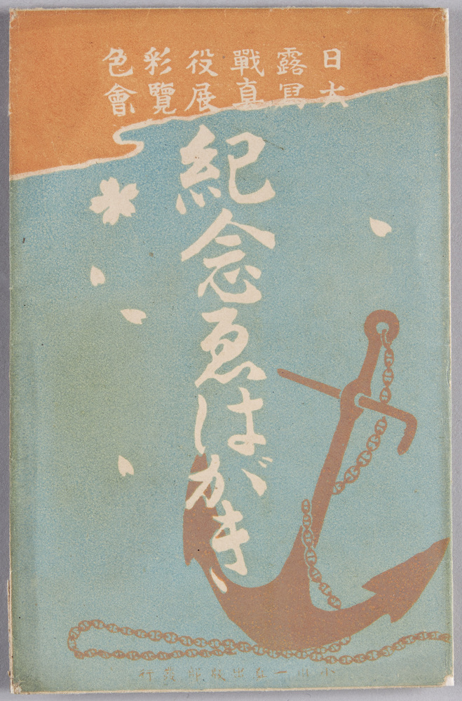 作品画像:絵葉書 袋 日露戦役彩色 大写真展覧会 記念えはがき