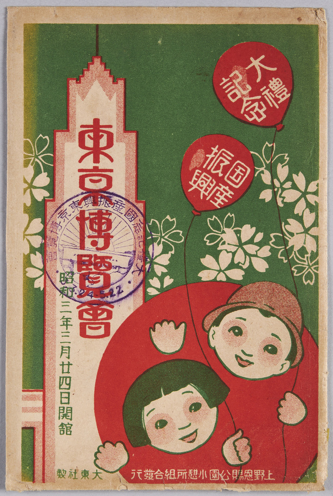 作品画像:絵葉書 袋 東京博覧会 昭和三年三月二十四日開館 上野恩賜公園小憩所組合発行