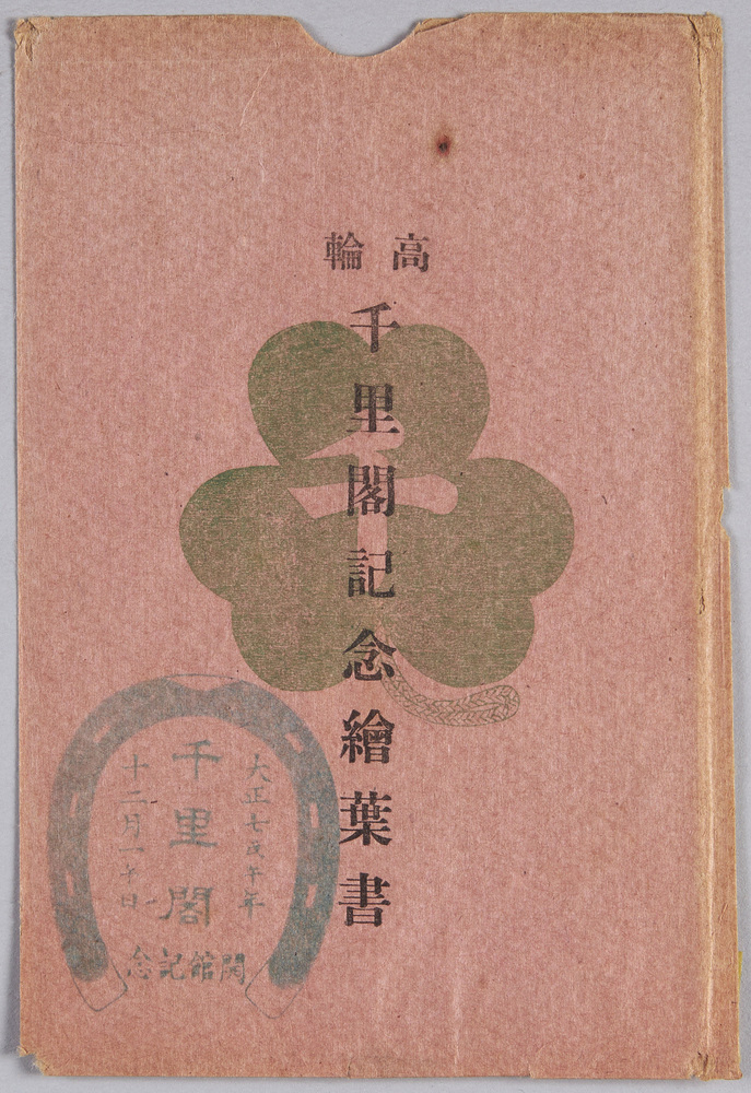 作品画像:絵葉書 袋 高輪千里閣記念絵葉書