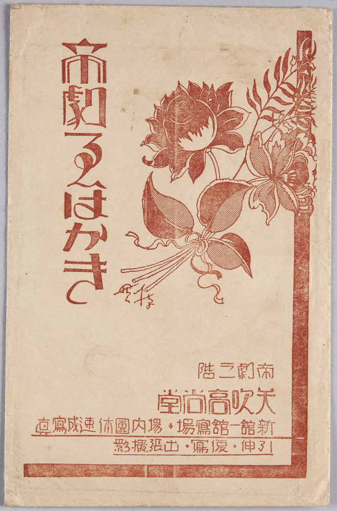 作品画像:絵葉書 袋 帝劇えはがき