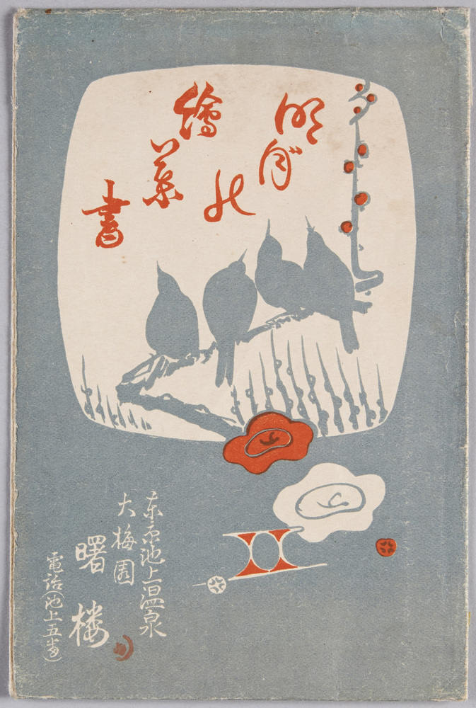 作品画像:絵葉書 袋 明月の絵葉書