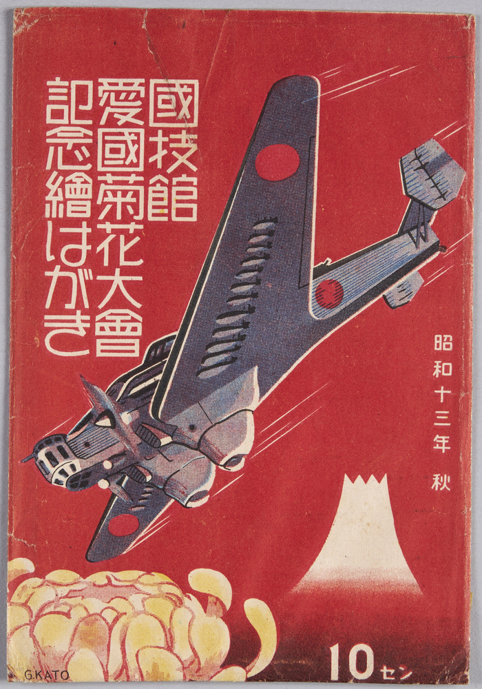 作品画像:絵葉書 袋 国技館愛国菊花大会記念絵はがき