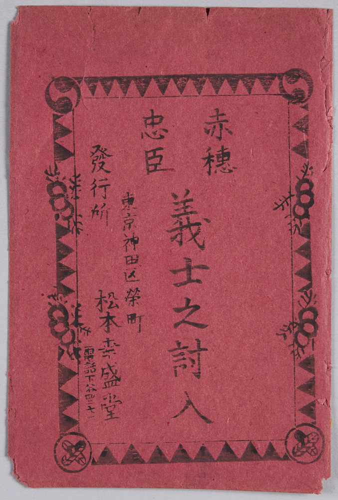 作品画像:絵葉書 袋 赤穂忠臣義士之討入