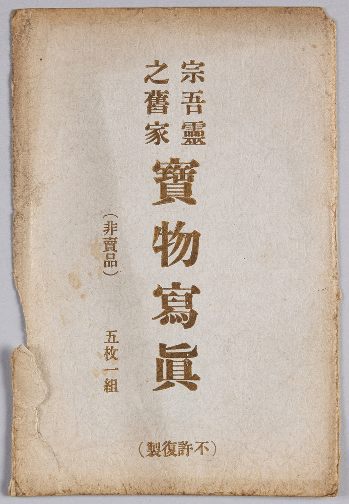 作品画像:絵葉書 袋 宗吾霊之舊家実物写真