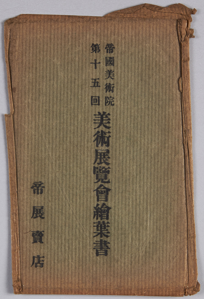 作品画像：絵葉書　袋　帝国美術院第十五回美術展覧会絵葉書