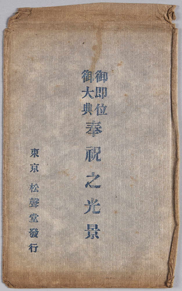 作品画像:絵葉書 袋 御即位御大典奉祝之光景