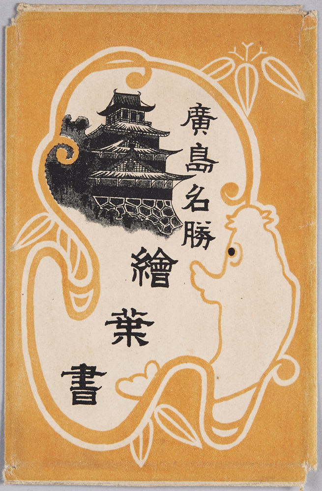 作品画像:絵葉書 袋 広島名勝 絵葉書