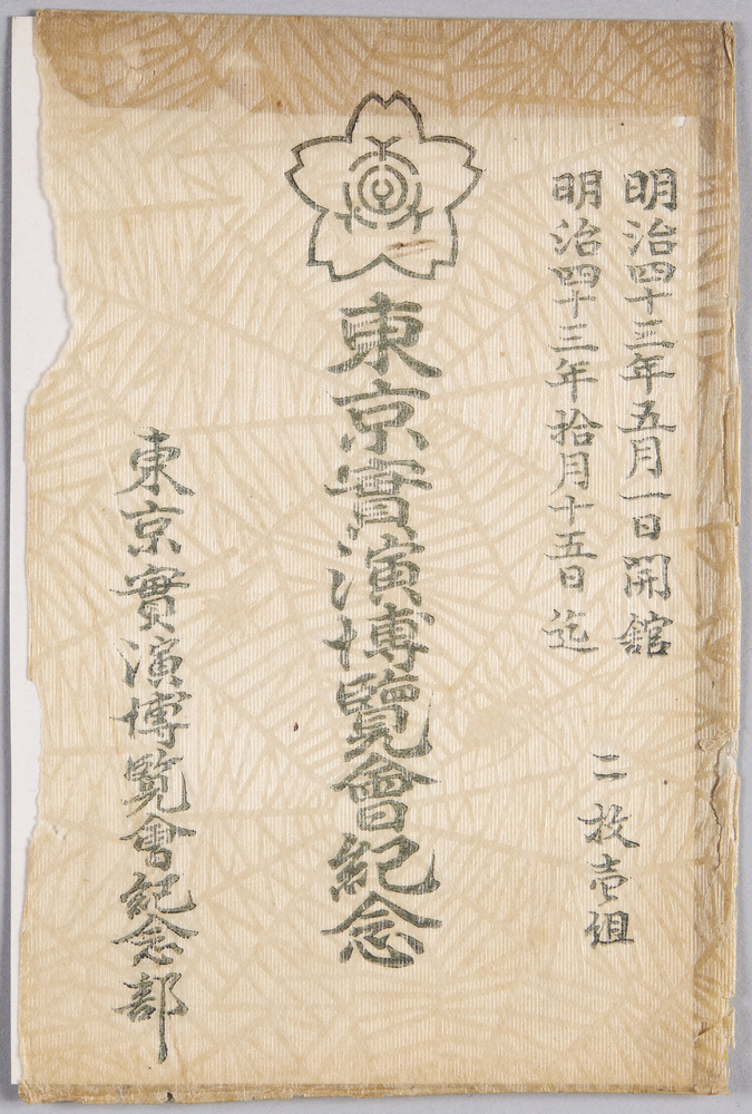 作品画像:絵葉書 袋 東京実演博覧会紀念 明治四十三年五月一日開館 明治四十三年拾月十五日迄 二枚壱組 東京実演博覧会記念部