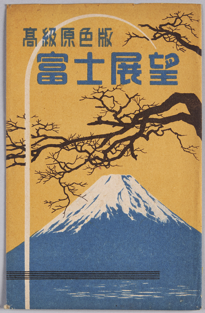 作品画像:絵葉書 袋 高級原色版 富士展望