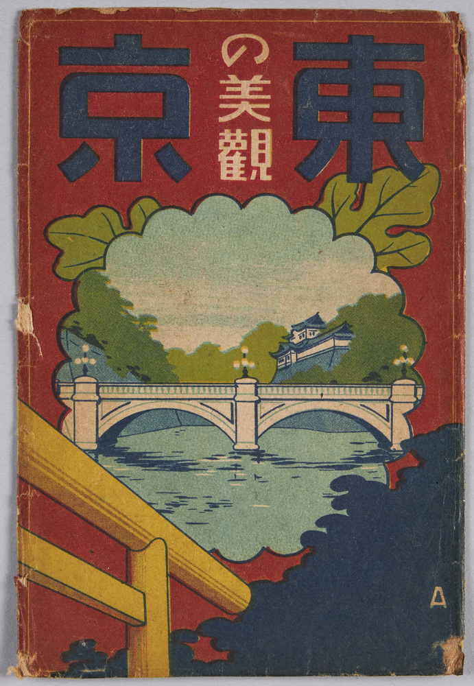 作品画像:絵葉書 袋 東京の美観