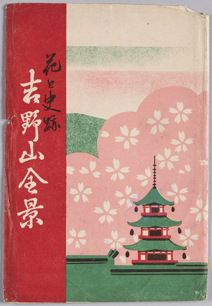 作品画像:絵葉書 袋 花と史跡 吉野山全景